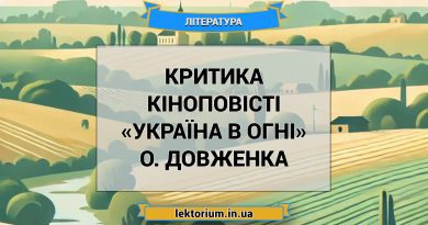 Критика кіноповісті «Україна в огні» О. Довженка
