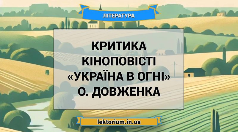 Критика кіноповісті «Україна в огні» О. Довженка