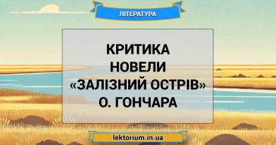 Критика новели «Залізний острів» О. Гончара