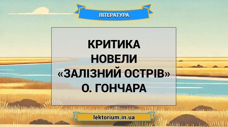 Критика новели «Залізний острів» О. Гончара