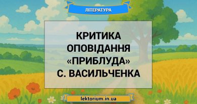 Критика оповідання «Приблуда» С. Васильченка