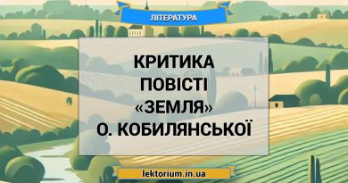 Критика повісті «Земля» О. Кобилянської