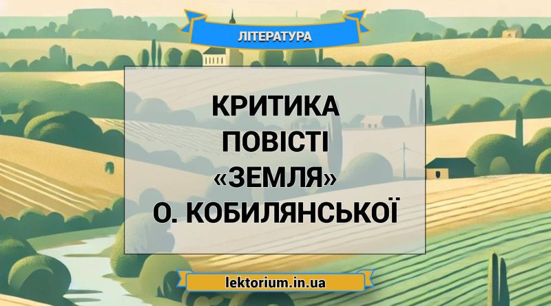 Критика повісті «Земля» О. Кобилянської