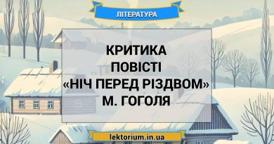 Критика повісті «Ніч перед Різдвом» М. Гоголя