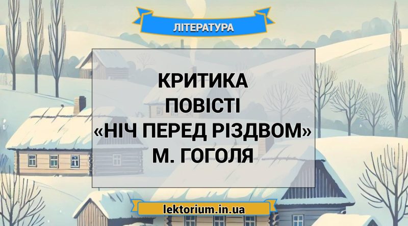 Критика повісті «Ніч перед Різдвом» М. Гоголя