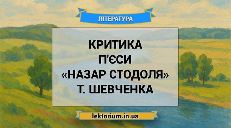 Критика п'єси «Назар Стодоля» Т. Шевченка