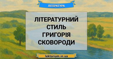 Літературний стиль Григорія Сковороди