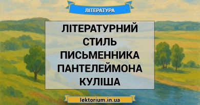 Літературний стиль письменника Пантелеймона Куліша