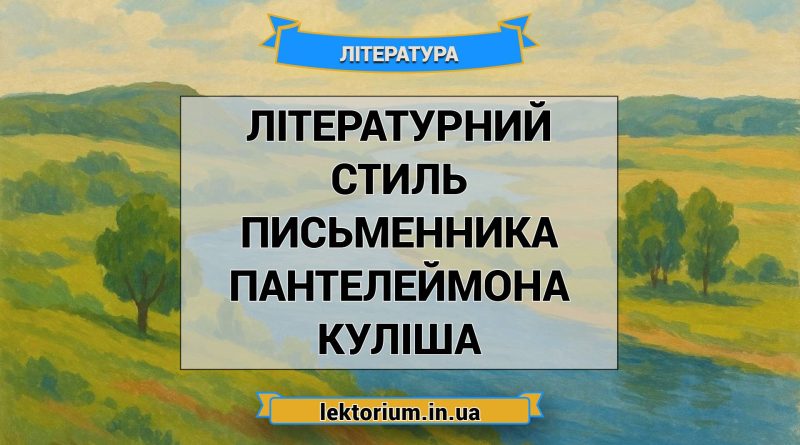 Літературний стиль письменника Пантелеймона Куліша