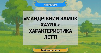 «Мандрівний замок Хаула»_ ХАРАКТЕРИСТИКА ЛЕТТІ