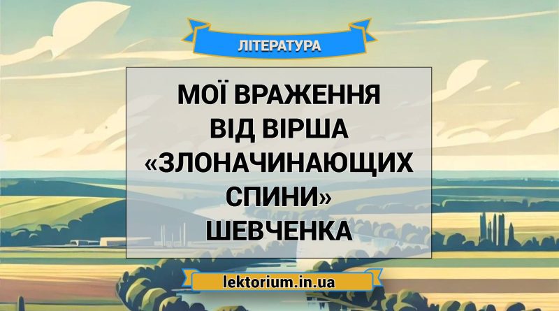 Мої враження від вірша «Злоначинающих спини» Шевченка