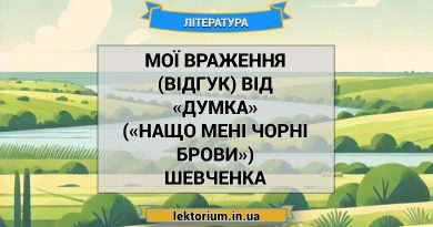 Мої враження (відгук) від «Думка» («Нащо мені чорні брови») Шевченка