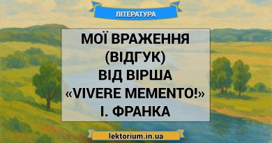 Мої враження (відгук) від вірша «Vivere memento!» І. Франка