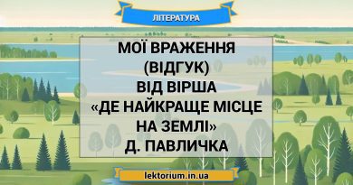 Мої враження (відгук) від вірша «Де найкраще місце на землі» Д. Павличка