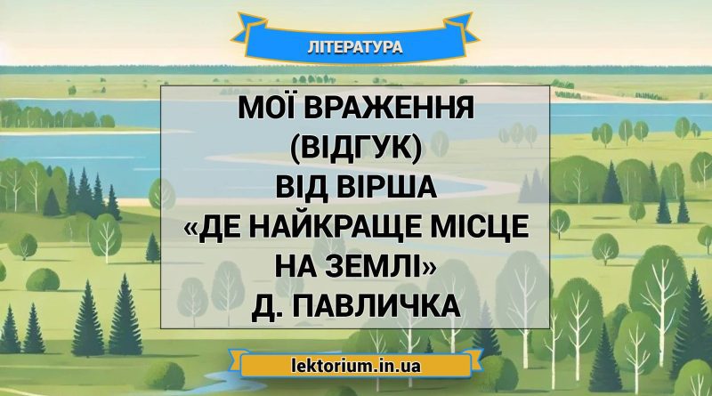 Мої враження (відгук) від вірша «Де найкраще місце на землі» Д. Павличка