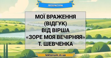Мої враження (відгук) від вірша «Зоре моя вечірняя» Т. Шевченка