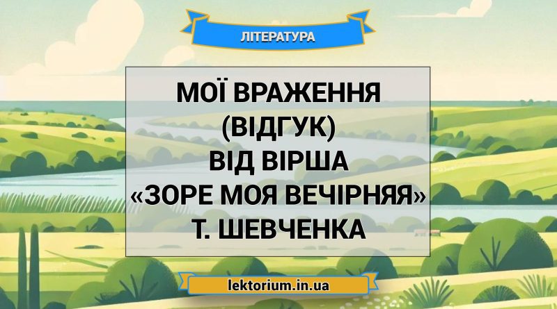 Мої враження (відгук) від вірша «Зоре моя вечірняя» Т. Шевченка