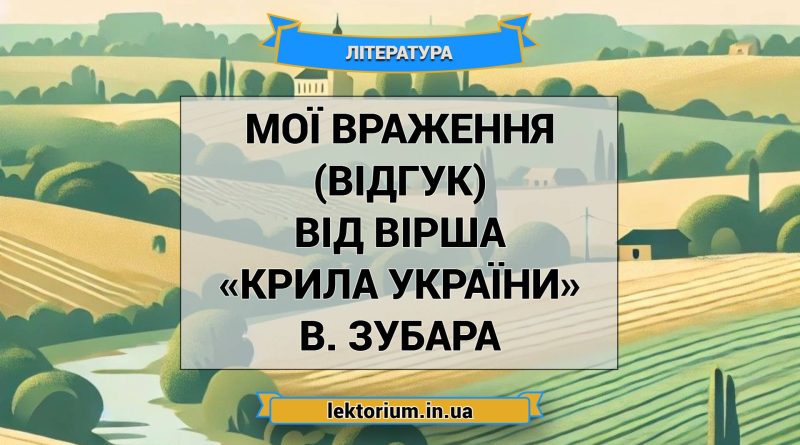 Мої враження (відгук) від вірша «Крила України» В. Зубара