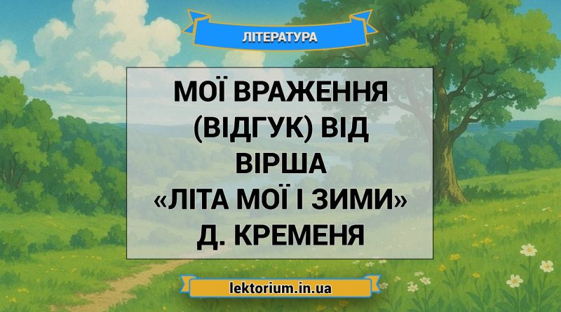 Мої враження (відгук) від вірша «Літа мої і зими» Д. Кременя