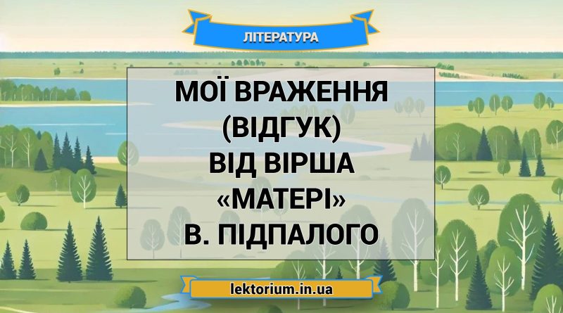Мої враження (відгук) від вірша «Матері» В. Підпалого