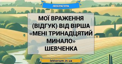 Мої враження (відгук) від вірша «Мені тринадцятий минало» Шевченка
