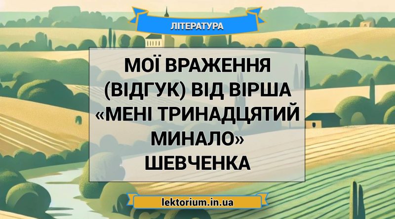 Мої враження (відгук) від вірша «Мені тринадцятий минало» Шевченка