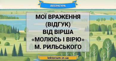 Мої враження (відгук) від вірша «Молюсь і вірю» М. Рильського