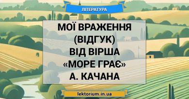 Мої враження (відгук) від вірша «Море грає» А. Качана