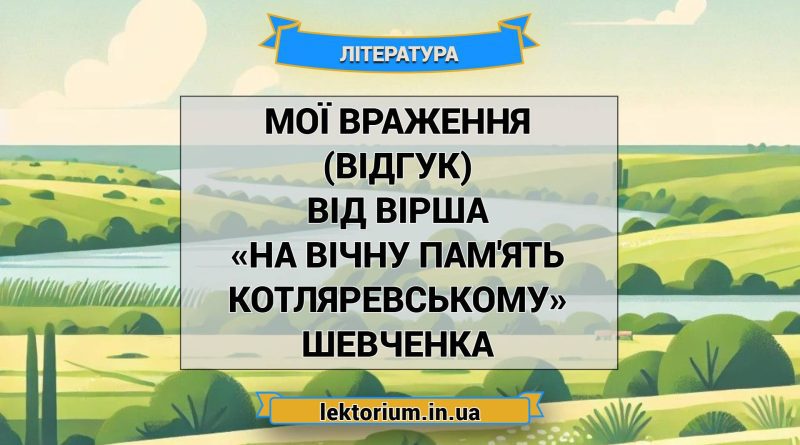 Мої враження (відгук) від вірша «На вічну пам'ять Котляревському» Шевченка