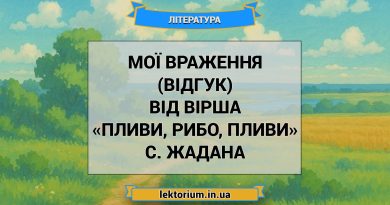 Мої враження (відгук) від вірша «Пливи, рибо, пливи» C. Жадана