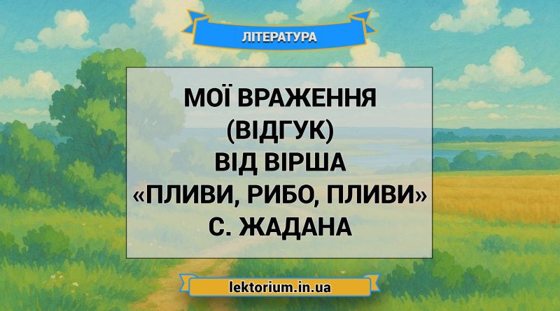 Мої враження (відгук) від вірша «Пливи, рибо, пливи» C. Жадана