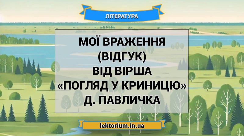 Мої враження (відгук) від вірша «Погляд у криницю» Д. Павличка