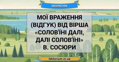 Мої враження (відгук) від вірша «Солов'їні далі, далі солов'їні» В. Сосюри