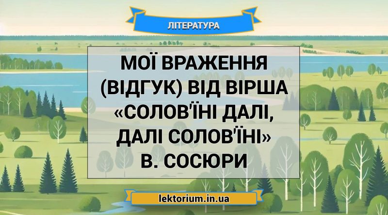 Мої враження (відгук) від вірша «Солов'їні далі, далі солов'їні» В. Сосюри