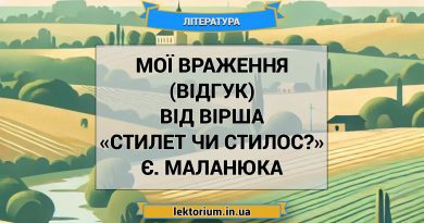 Мої враження (відгук) від вірша «Стилет чи стилос» Є. Маланюка