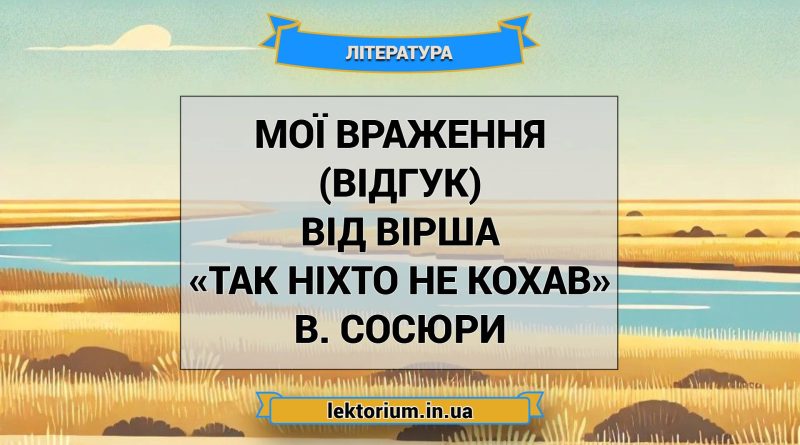 Мої враження (відгук) від вірша «Так ніхто не кохав» В. Сосюри