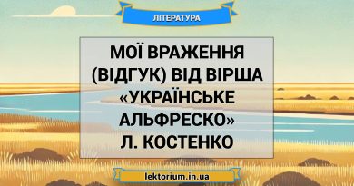 Мої враження (відгук) від вірша «Українське Альфреско» Л. Костенко