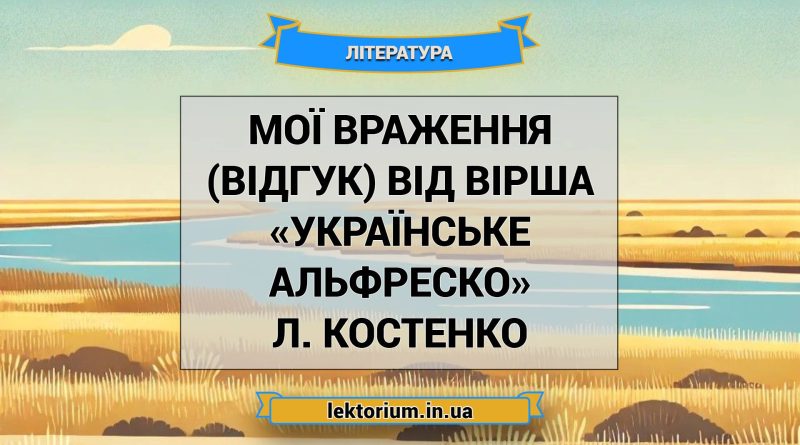 Мої враження (відгук) від вірша «Українське Альфреско» Л. Костенко
