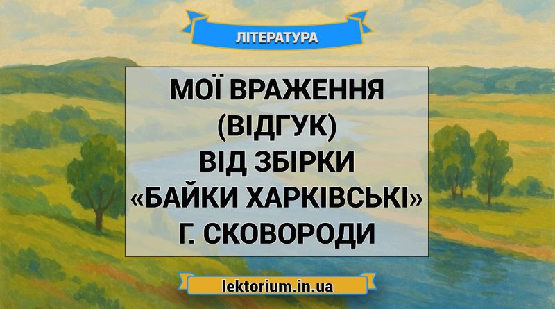 Мої враження (відгук) від збірки «Байки Харківські» Г. Сковороди