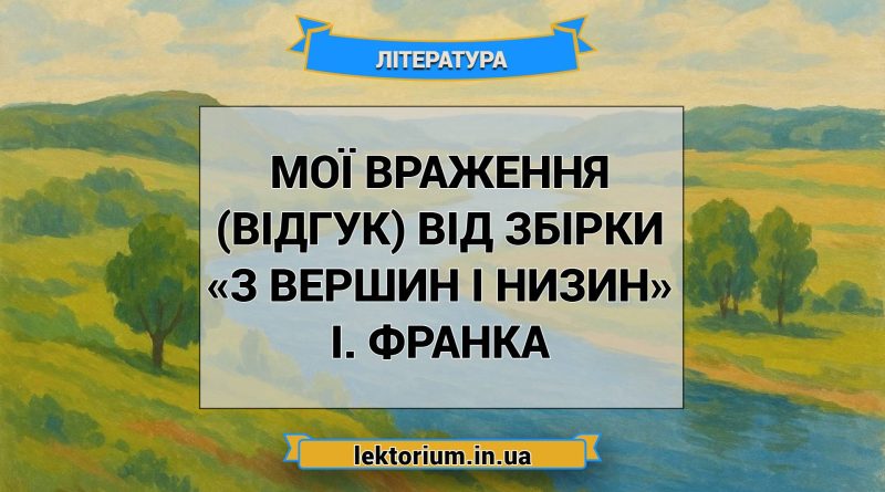 Мої враження (відгук) від збірки «З вершин і низин» І. Франка