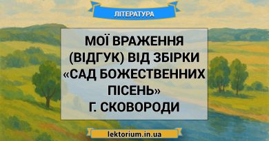 Мої враження (відгук) від збірки «Сад божественних пісень» Г. Сковороди