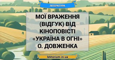 Мої враження (відгук) від кіноповісті «Україна в огні» О. Довженка