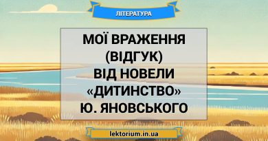 Мої враження (відгук) від новели «Дитинство» Ю. Яновського