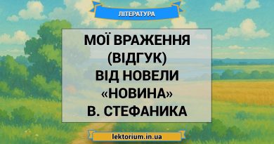 Мої враження (відгук) від новели «Новина» В. Стефаника