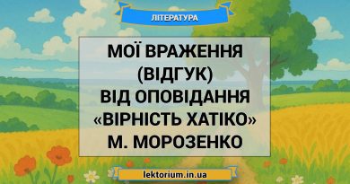 Мої враження (відгук) від оповідання «Вірність Хатіко» М. Морозенко