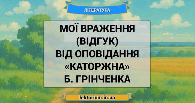 Мої враження (відгук) від оповідання «Каторжна» Б. Грінченка