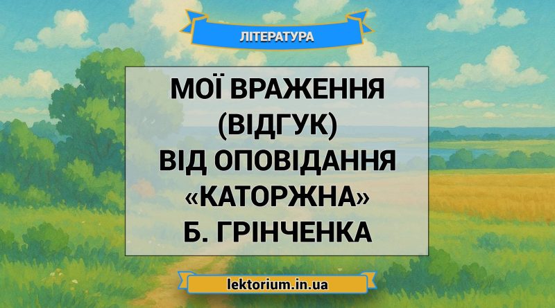 Мої враження (відгук) від оповідання «Каторжна» Б. Грінченка