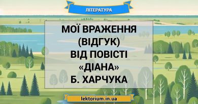 Мої враження (відгук) від повісті «Діана» Б. Харчука