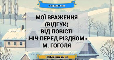 Мої враження (відгук) від повісті «Ніч перед Різдвом» М. Гоголя