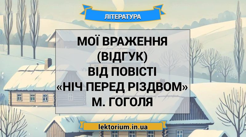 Мої враження (відгук) від повісті «Ніч перед Різдвом» М. Гоголя